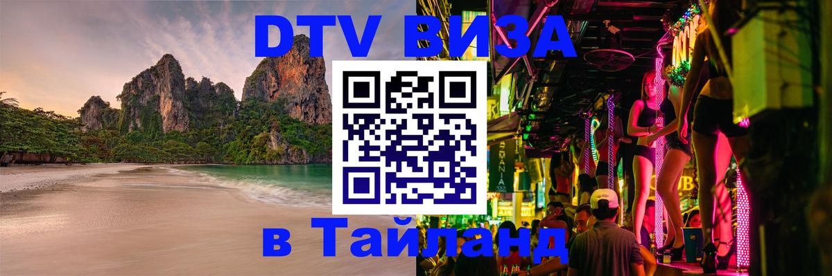 Как сделать DTV визу в Тайланд 