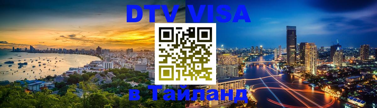 DTV Visa Thailand — прайс и условия, виза без дополнительных документов - 
