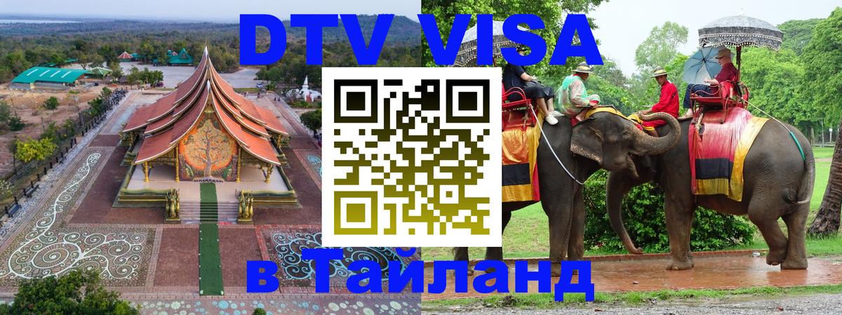 DTV Visa Thailand — прайс и условия, виза без дополнительных документов - 