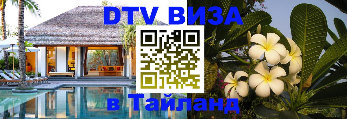 ДТВ виза в Таиланд Димитровград 